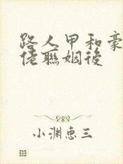 路人甲和豪门大佬联姻后