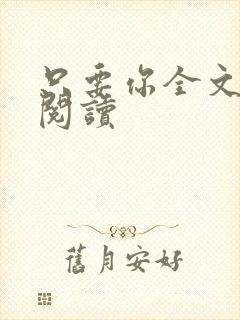 只要你全文免费阅读