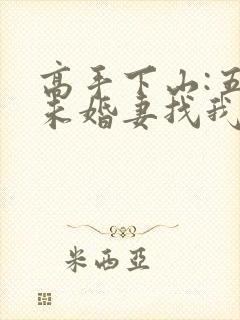 高手下山:五个未婚妻找我退婚全书下载