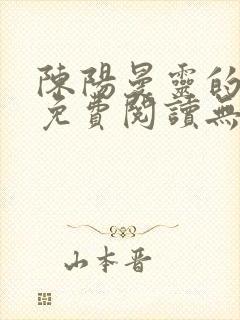 陈阳曼灵的小说免费阅读无弹窗封面