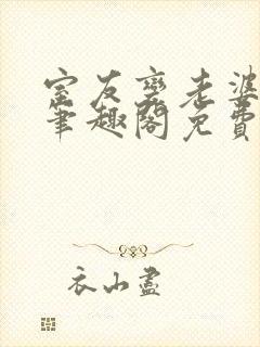 室友变老婆by笔趣阁免费阅读