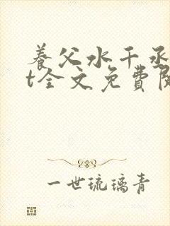 养父水千丞txt全文免费阅读