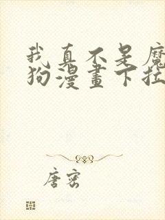 我真不是魔神走狗漫画下拉免费