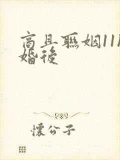 商且联姻11h婚后