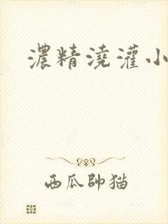 浓精浇灌小白花封面