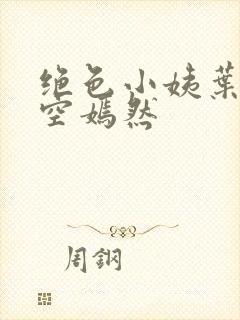 绝色小姨叶凡司空嫣然封面