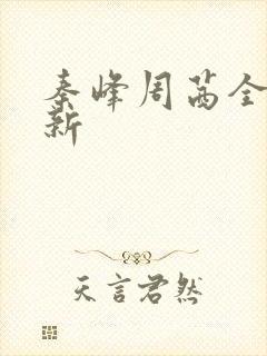 秦峰周茜全文最新
