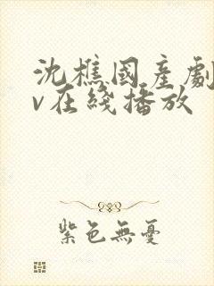 沈樵国产剧情av在线播放