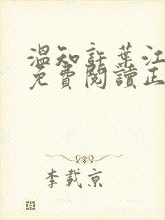 温知许叶江全文免费阅读正版