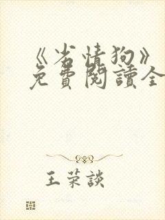 《劣情狗》小说免费阅读全文