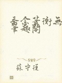 乔念萧衡无弹窗笔趣阁封面