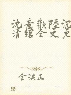 沈意欢陆沉舟林清绾全文免费阅读