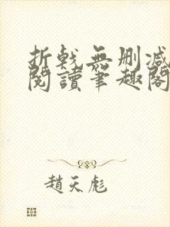 折戟无删减全文阅读笔趣阁