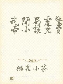 我开局震惊了女帝小说免费阅读
