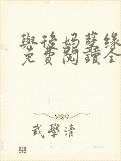 与后妈孽缘小说免费阅读全文