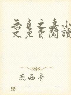 无贞之妻小说全文免费阅读