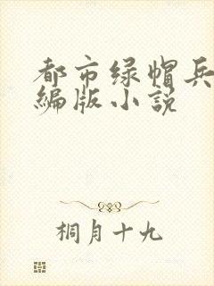 都市绿帽兵王改编版小说封面