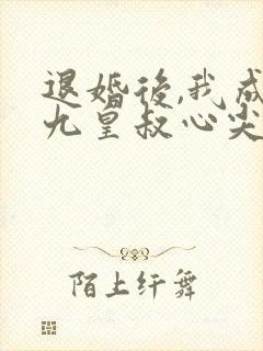 退婚后,我成了九皇叔心尖宠短剧封面