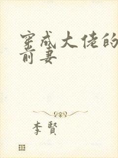 穿成大佬的炮灰前妻