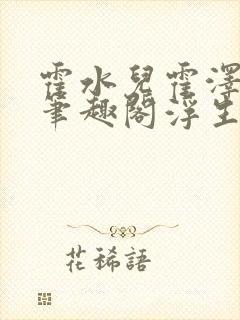 霍水儿霍泽小说笔趣阁浮生墨