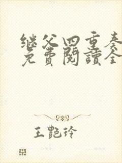 继父四重奏小说免费阅读全文