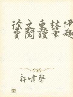 徐文东林伊儿免费阅读笔趣阁