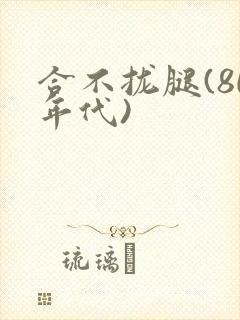 合不拢腿(80年代)