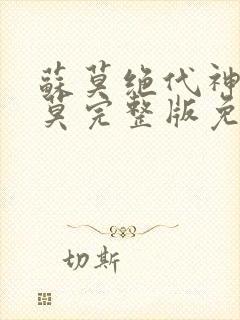 苏莫绝代神主苏莫完整版免费下载