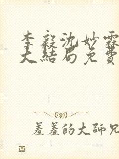 李毅沈妙霖小说大结局免费阅读最新章节