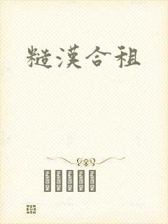 糙汉合租