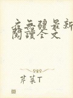 夜无疆最新免费阅读全文