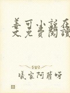 姜可小说在线全文免费阅读笔趣阁