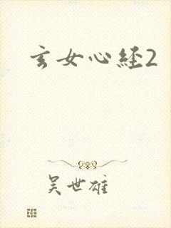 玄女心经2