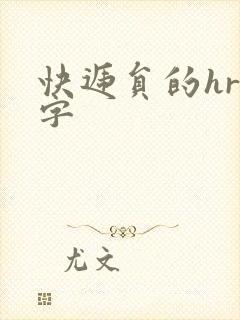 快递员的hr中字
