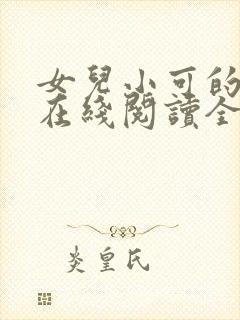 女儿小可的小说在线阅读全文