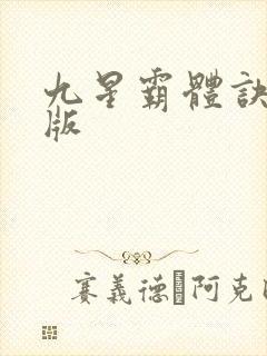 九星霸体诀 正版封面