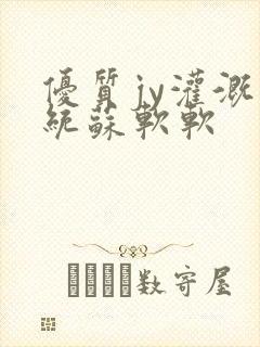 优质jy灌溉系统苏软软