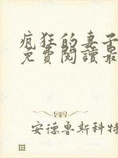 疯狂的妻子全文免费阅读最新章节小说封面