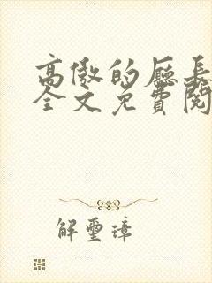 高傲的厅长妈妈全文免费阅读