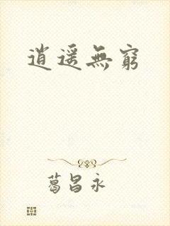 逍遥无穷