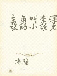 主角叫李泽白心媛的小说免费阅读封面