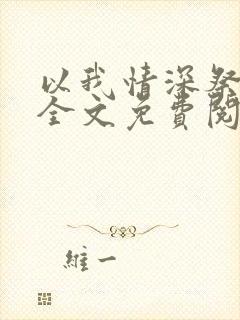以我情深祭岁月全文免费阅读封面