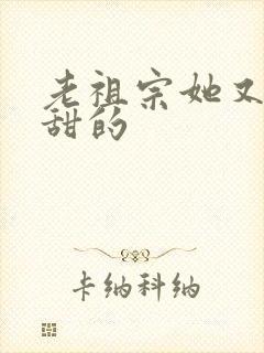 老祖宗她又凶又甜的封面