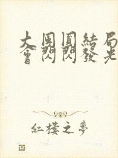 大团圆结局亲情会闪闪发光