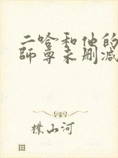 二哈和他的白猫师尊未删减版免费