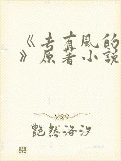 《去有风的地方》原著小说在线阅读封面
