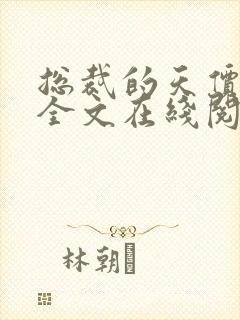 总裁的天价前妻全文在线阅读
