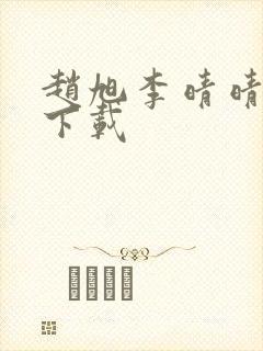 赵旭李晴晴全文下载