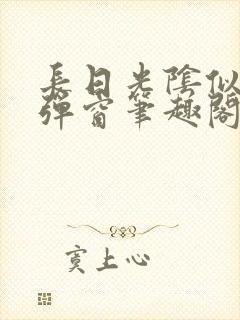 长日光阴似箭无弹窗笔趣阁最新封面