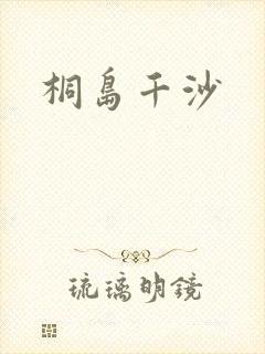 桐岛千沙